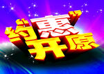 约惠开原