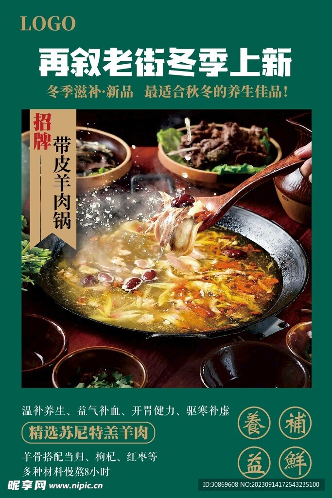 带皮羊肉汤上市