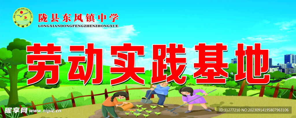 劳动实践基地