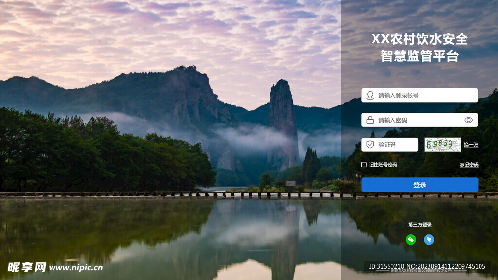 水务监管平台登录页