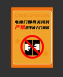 电梯禁止扒门海报