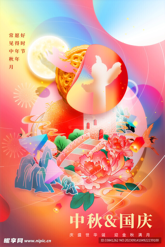 中秋国庆双节国潮插画海报