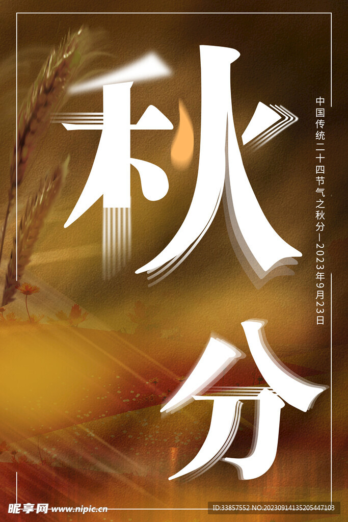 秋分海报           