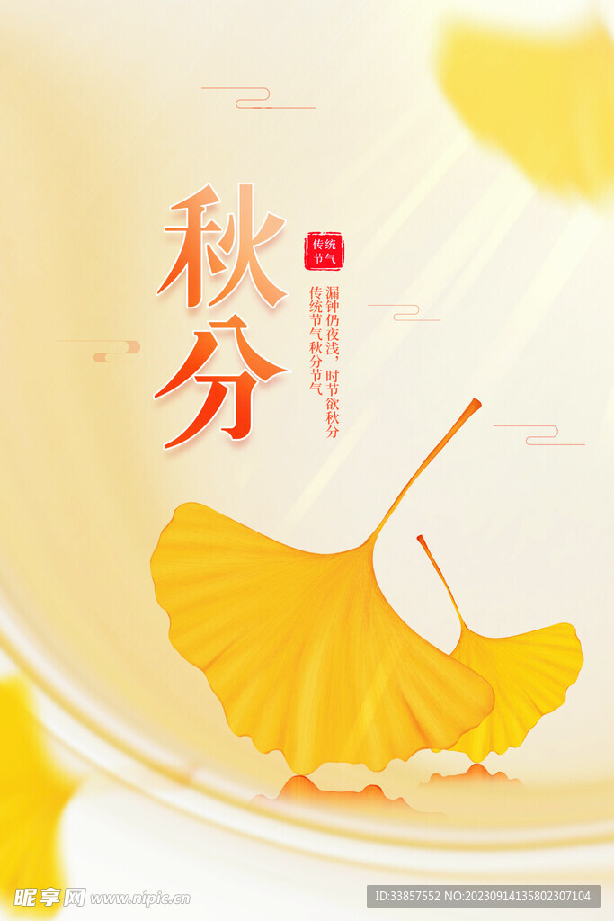 秋分海报           