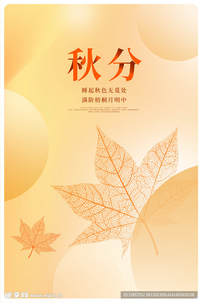 秋分海报           