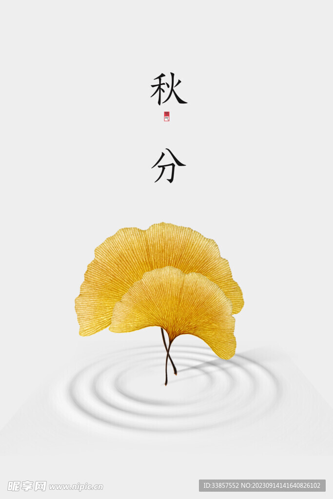 秋分海报           