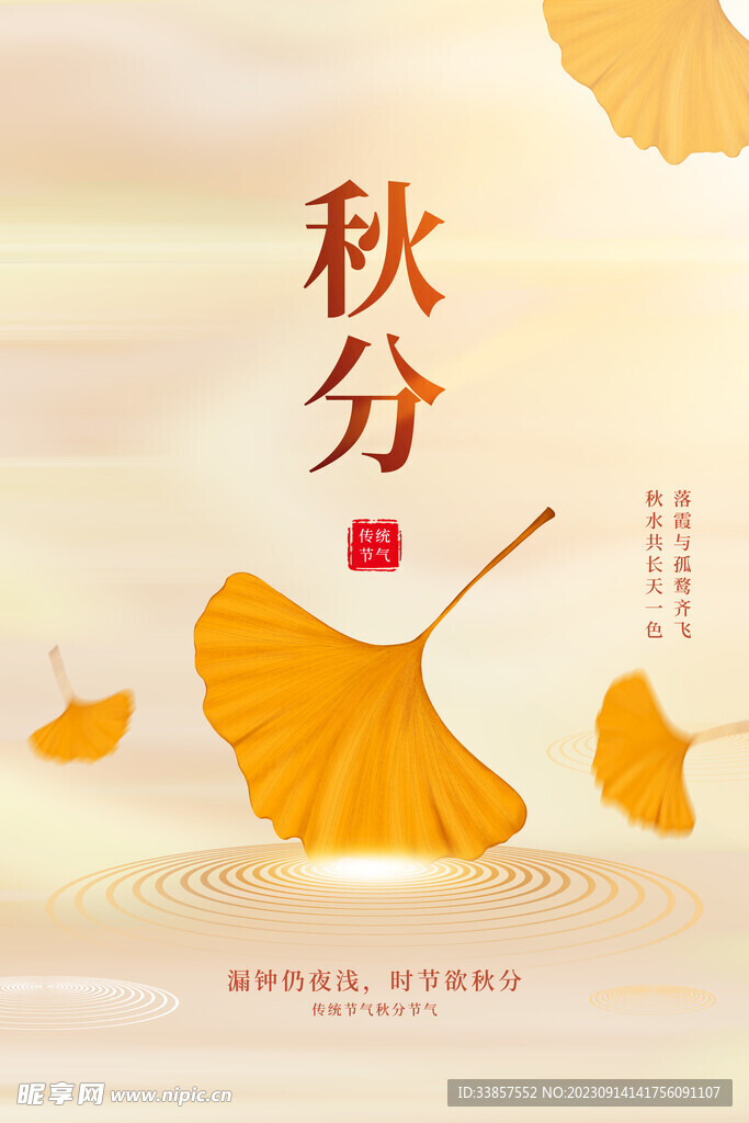秋分海报           