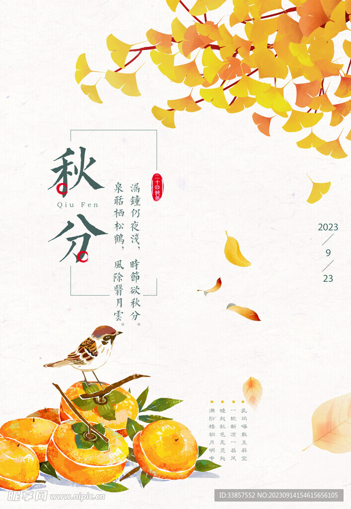 秋分海报           