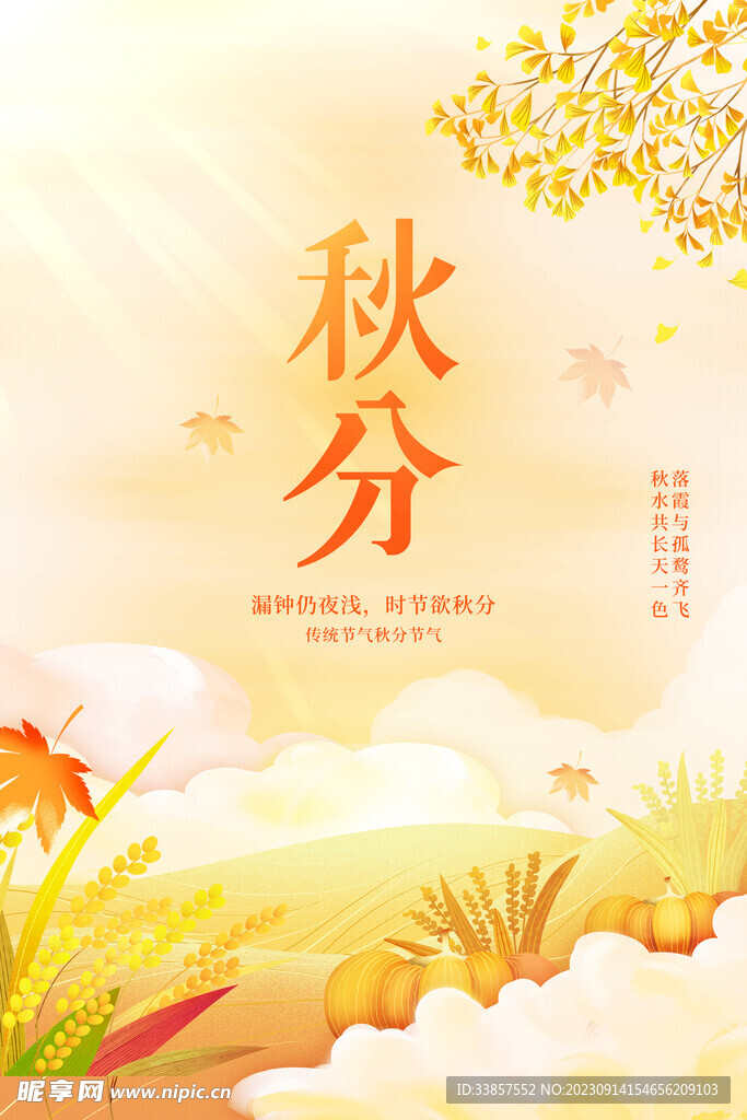 秋分海报  