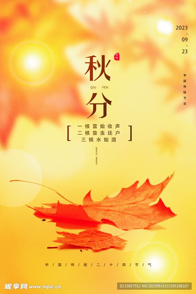 秋分海报           