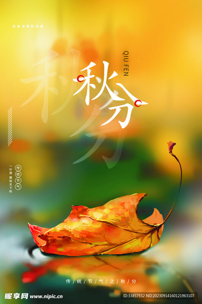 秋分海报           