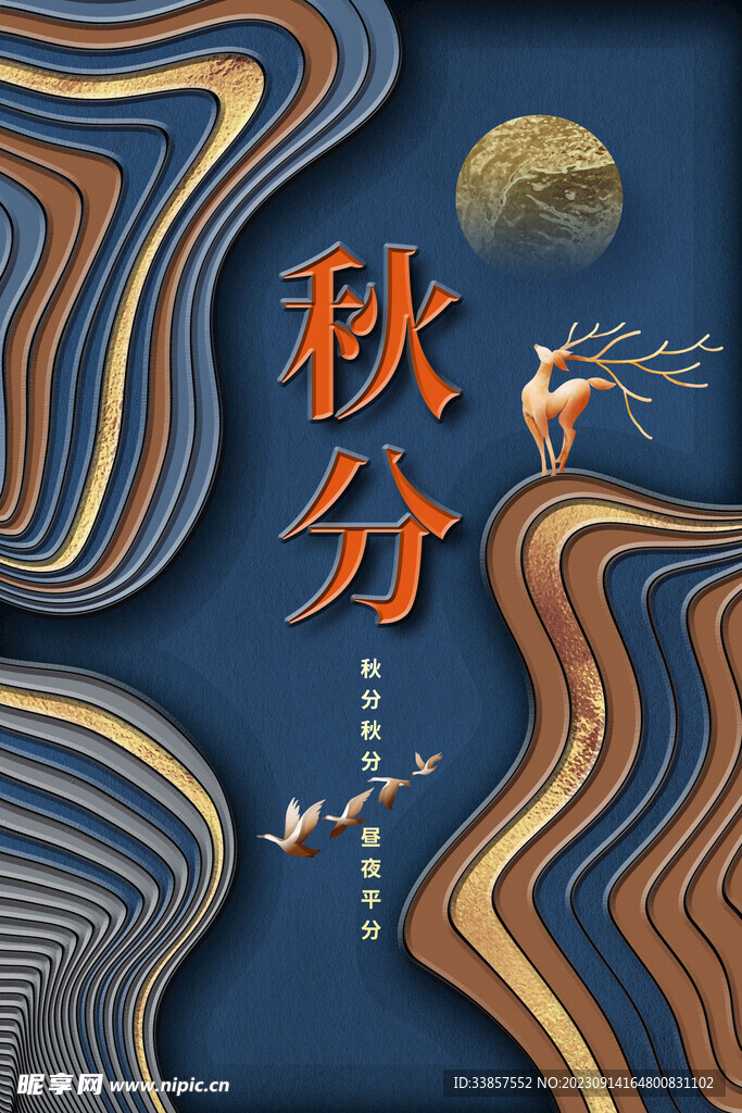 秋分海报           