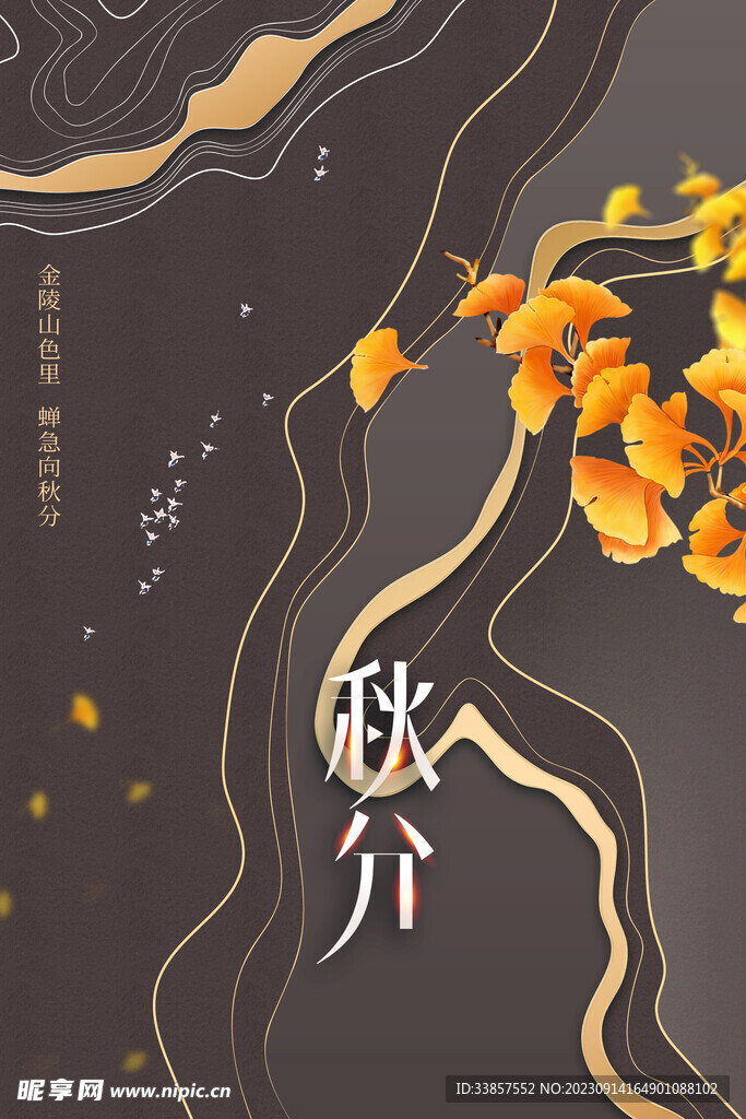 秋分海报           