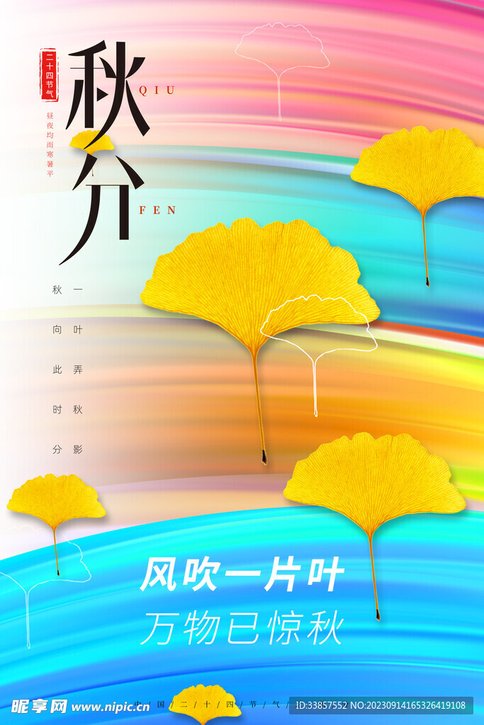秋分海报           
