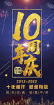 10周年庆