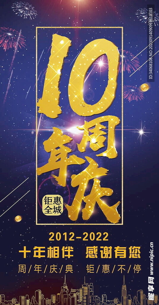 10周年庆
