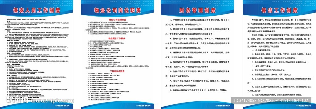 物业管理制度