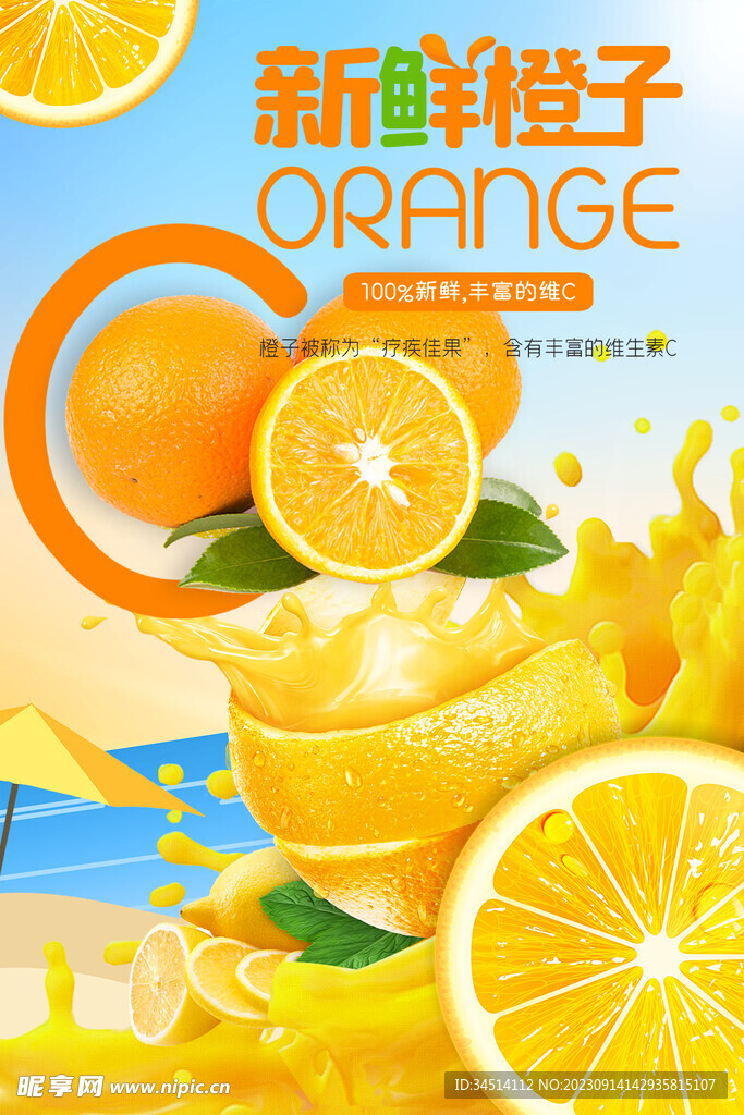 新鲜橙子海报