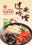 过桥米线