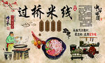 过桥米线