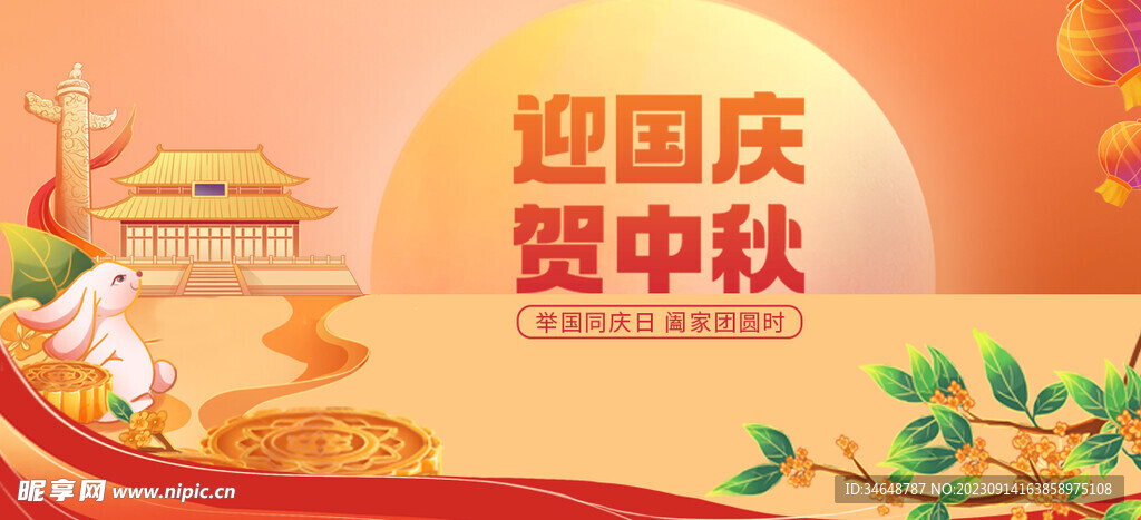中秋国庆设计