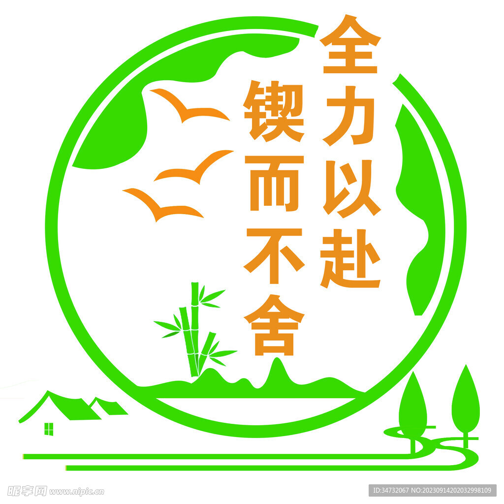 全力以赴 锲而不舍