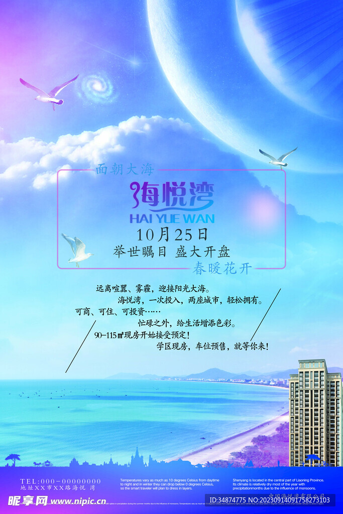 海景房开业海报