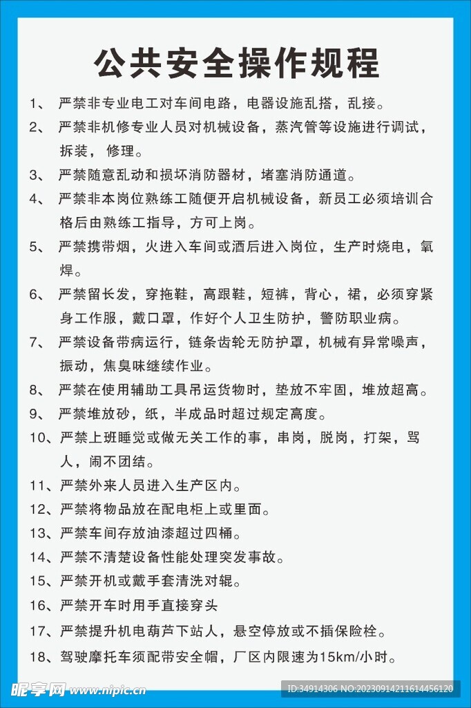 公共安全操作规程