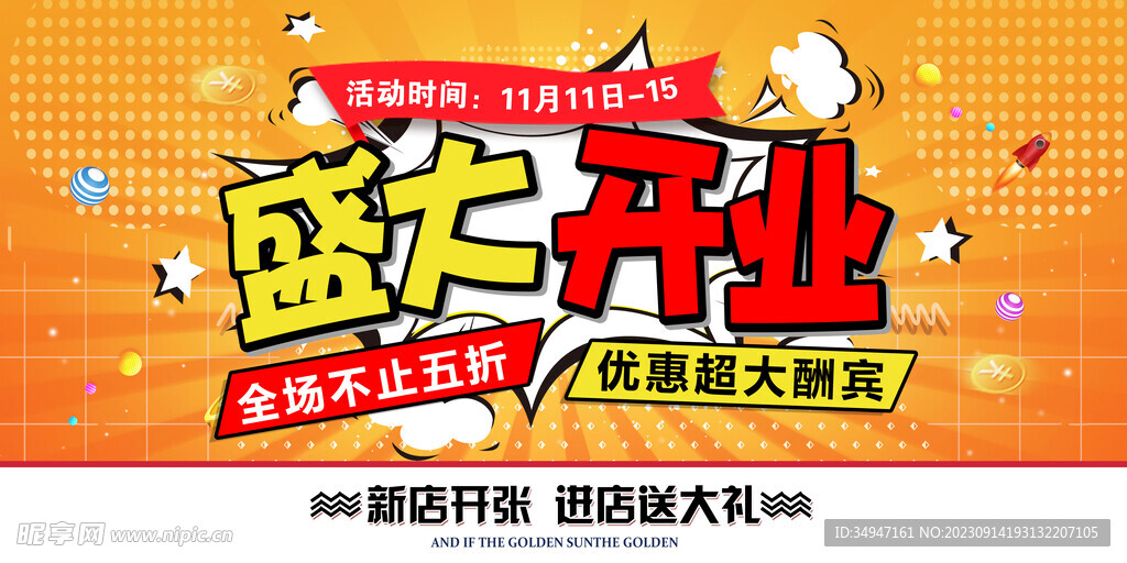 新店开业 