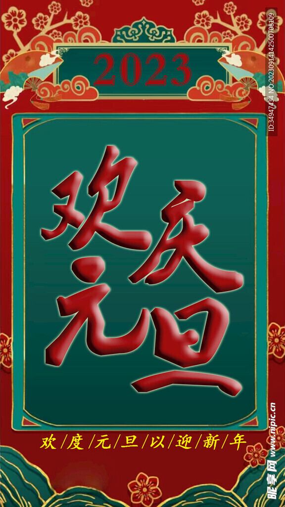 欢庆元旦