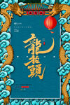 龙年宣传