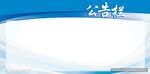 公告栏