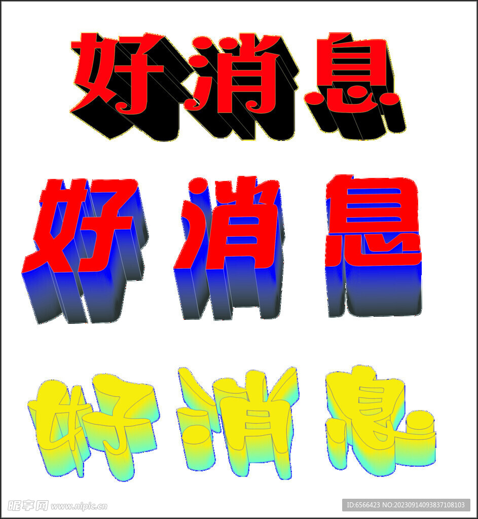 好消息字体 