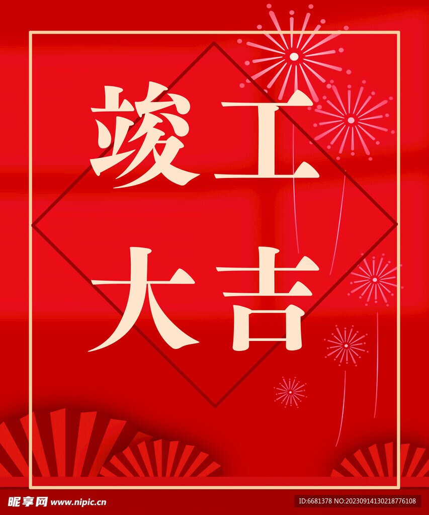 开工大吉
