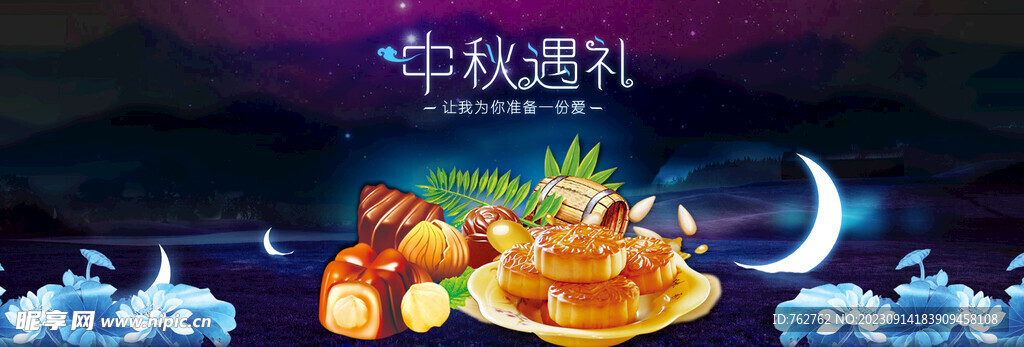 中秋节月饼美食海报