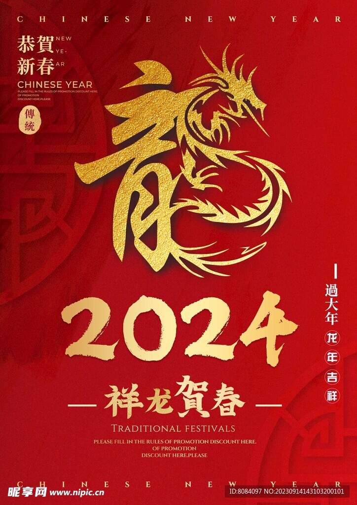 龙年海报 新年背景