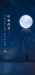  中秋节海报