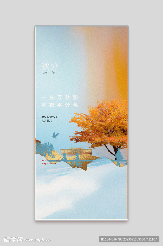 秋分