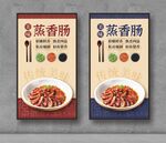 蒸香肠 美食海报 餐饮展板