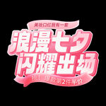 七夕艺术字