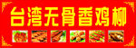 台湾无骨香鸡枊