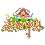 感谢师恩