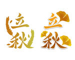 立秋