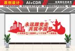 党建标语永远跟党走文化墙