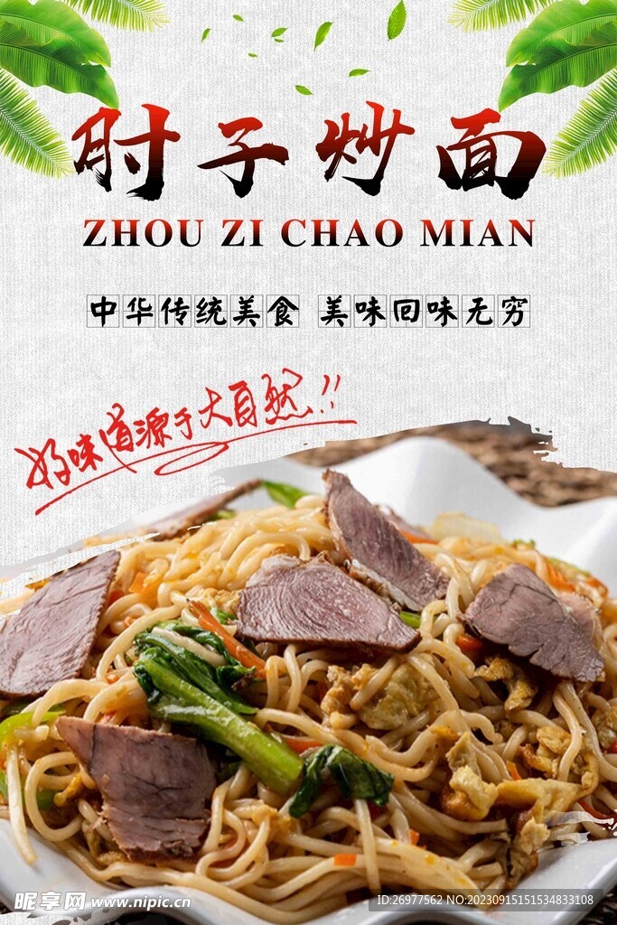 肘子炒面