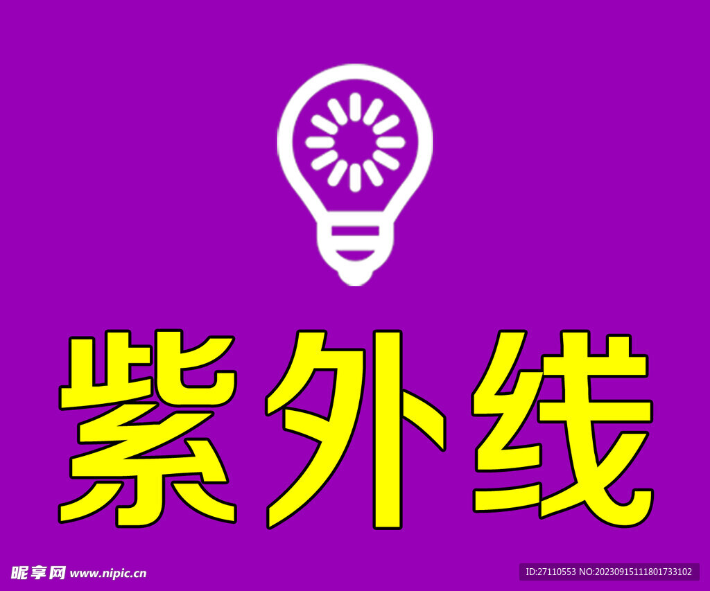 紫外线