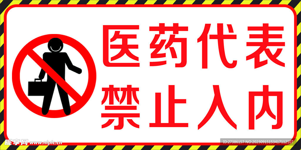 医药代表禁止入内