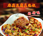 麻婆豆腐盖浇饭