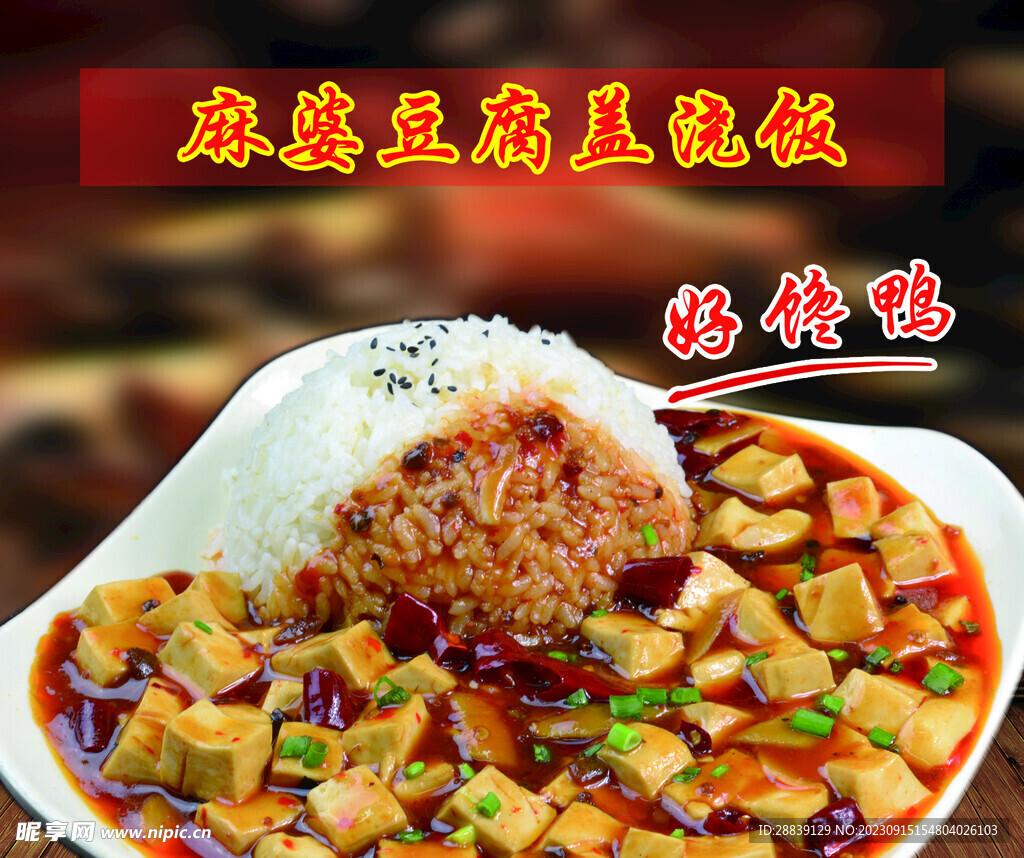 麻婆豆腐盖浇饭
