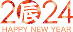 2024年